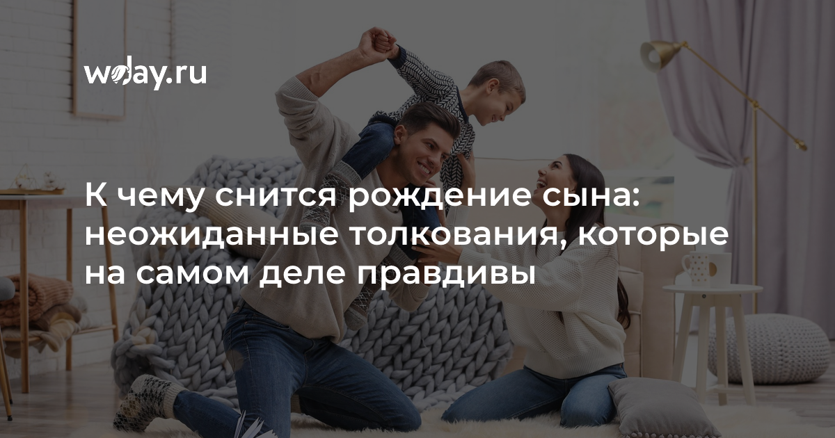К чему снится рождение сына женщине, мужчине, мужу. беременной девушке приснилось что родила сына - сонник энигма.