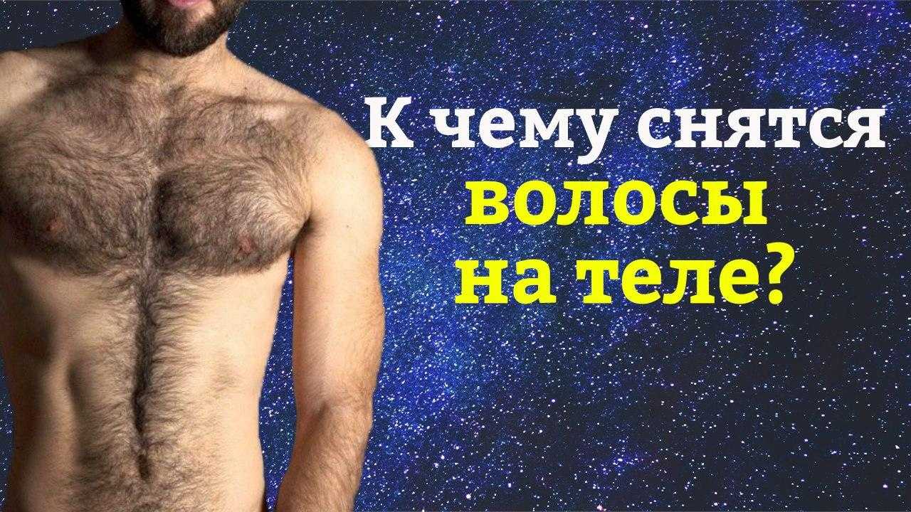 Cонник: волосы на лице - к чему сон? - 6 правдивых трактовок - к чему снятся волосы на лице у себя, у женщины