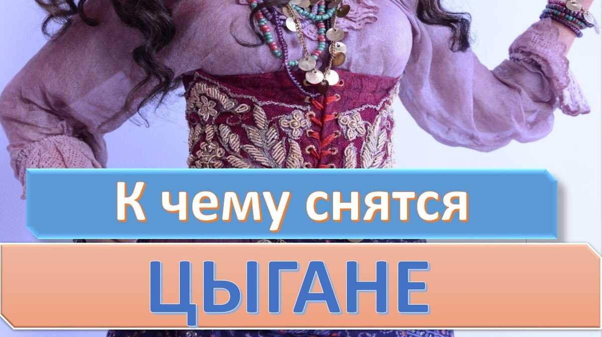 К чему снятся цыгане - значение сна цыгане по соннику
