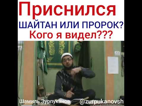 К чему снится изгнание шайтана хадис - zemlipnz.ru