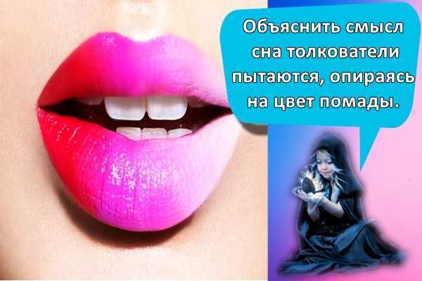 К чему снится красить губы помадой – сонник энигма