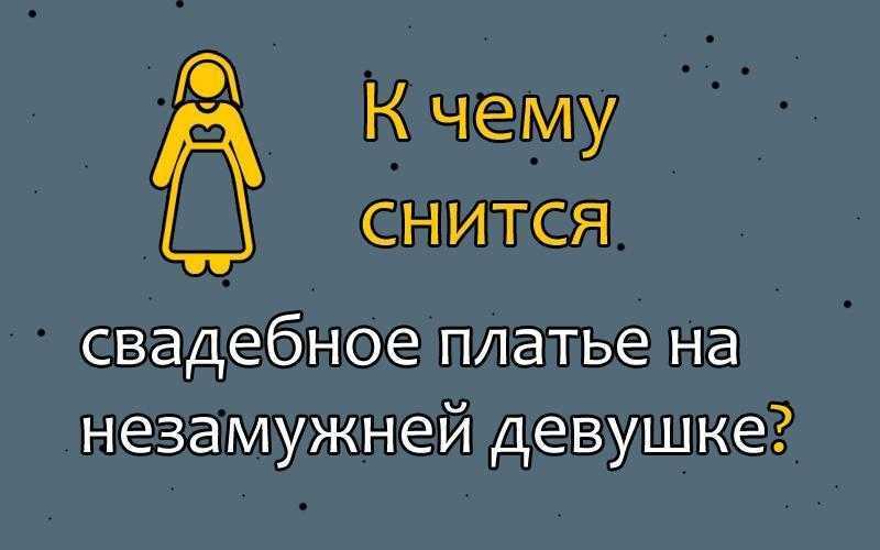 ᐉ к чему снится бывшая девушка в свадебном платье