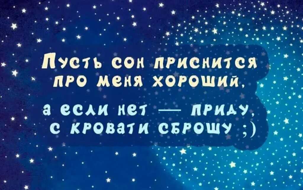 Привычная фраза Спокойной ночи не вызывает бурю эмоций, так как звучит банально и обыденно Чтобы оригинально пожелать спокойной ночи, предлагаем выбрать