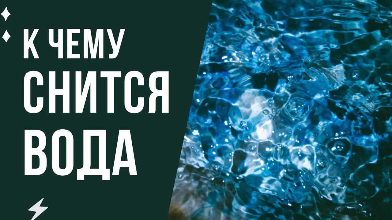 К чему снится чистая вода в реке: значение и толкование сна - tolksnov.ru