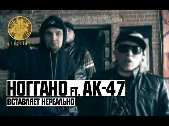 Ак-47 feat. ноггано, guf - тем кто с нами (текст песни)