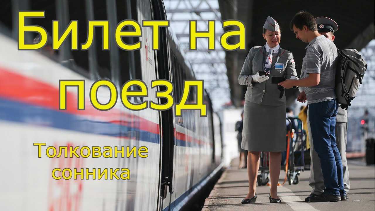 Сонник крушение поезда
