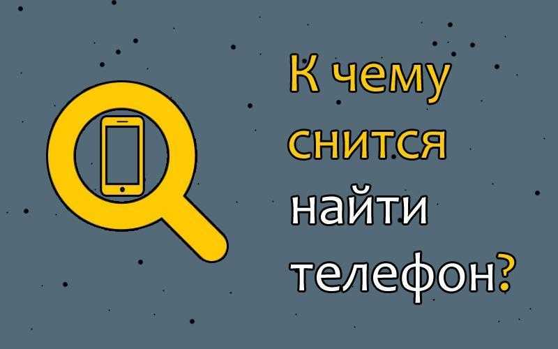 К чему снится, что во сне удалось найти телефон Это значит, что вскорости вы обретете недюжинную уверенность в себе и даже власть над событиями либо