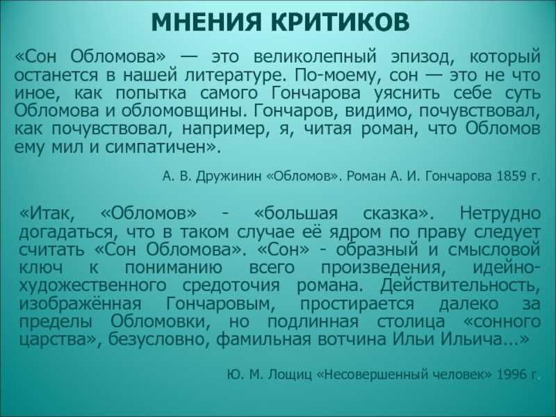 Краткое содержание и анализ «сна обломова»