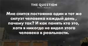Почему снится один и тот же человек: мнение эзотериков и психологов
