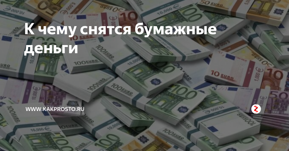 К чему снятся деньги бумажные: толкования сна в сонниках
