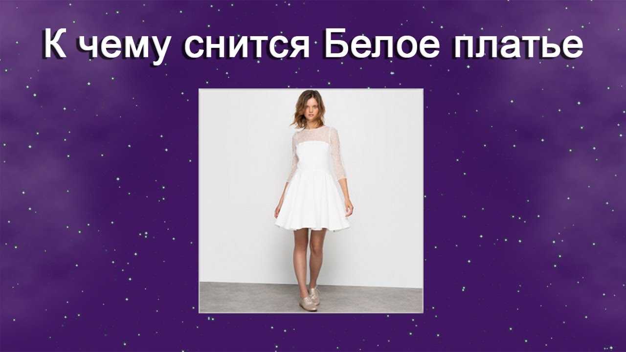 Что означает видеть во сне собственную свадьбу в белом платье