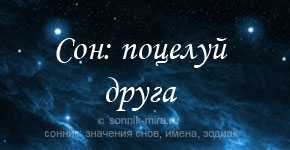 К чему снится начальник: ругаться с начальством, целоваться, обнимать и улыбаться