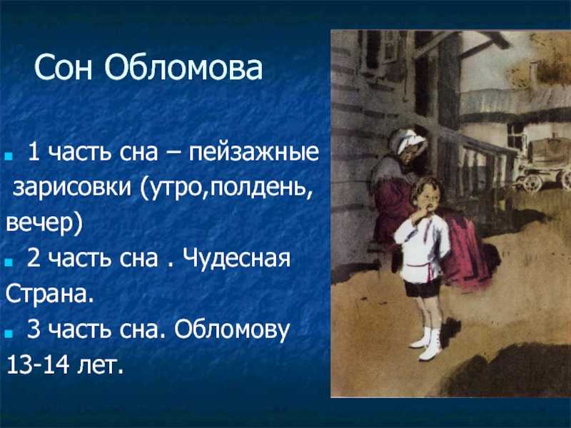 Анализ сна обломова – эпизода из главы произведения