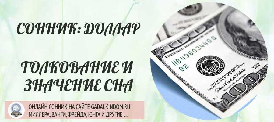 К чему снятся деньги по соннику ванги, миллера, фрейда и лоффа: толкование снов о деньгах | qulady