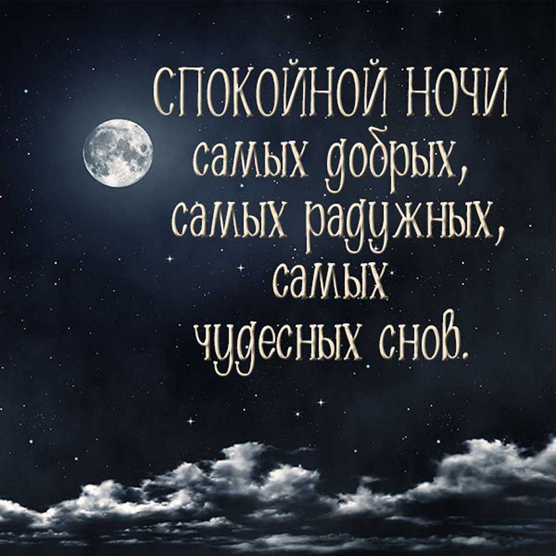 Что сказать вместо спокойной ночи