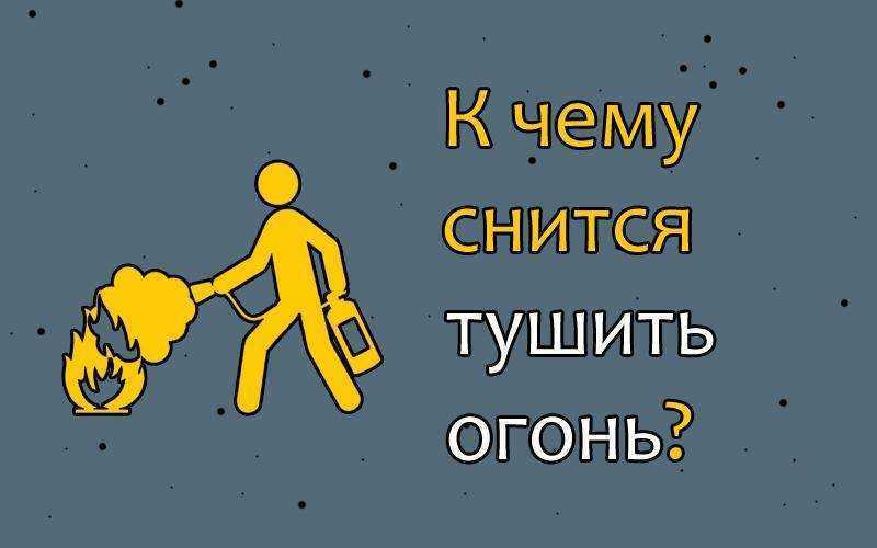 К чему снится тушить пожар
