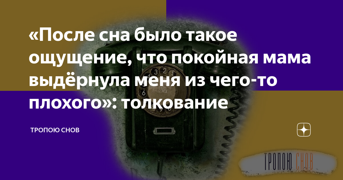 Во сне кормить покойника