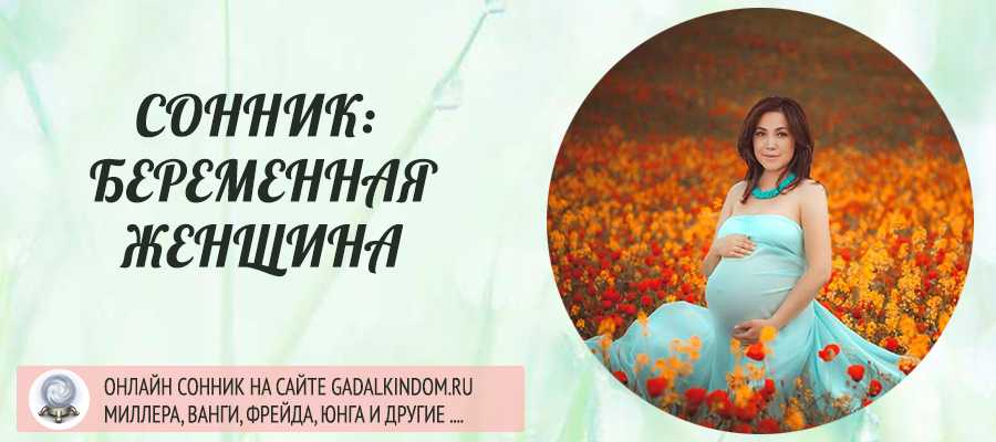 К чему снится беременная женщина? толкование по 46 сонникам