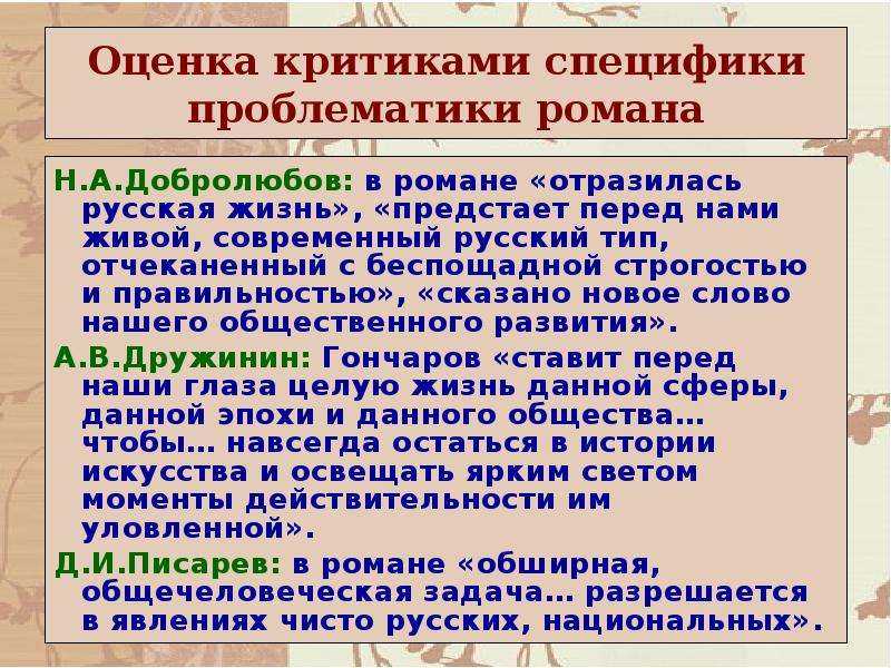 Целкова л.н. роман и.а. гончарова «обломов» роман о любви? о полемике в прижизненной критике писателя