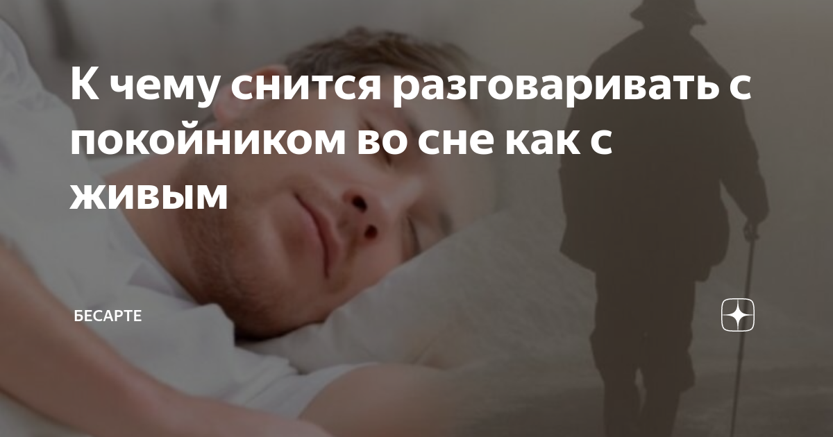 Обниматься с покойником во сне - что значит по сонникам?