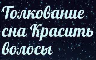 К чему снится новая прическа: значение и толкование сна - tolksnov.ru