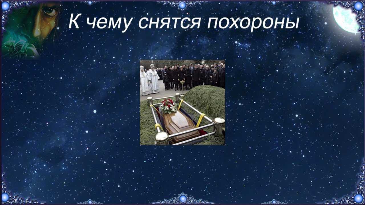 К чему снятся похороны незнакомого человека 🧑 — 37 трактовок ❗ по разным сонникам: что означает для мужчины или женщины видеть во сне, как хоронят незнакомца