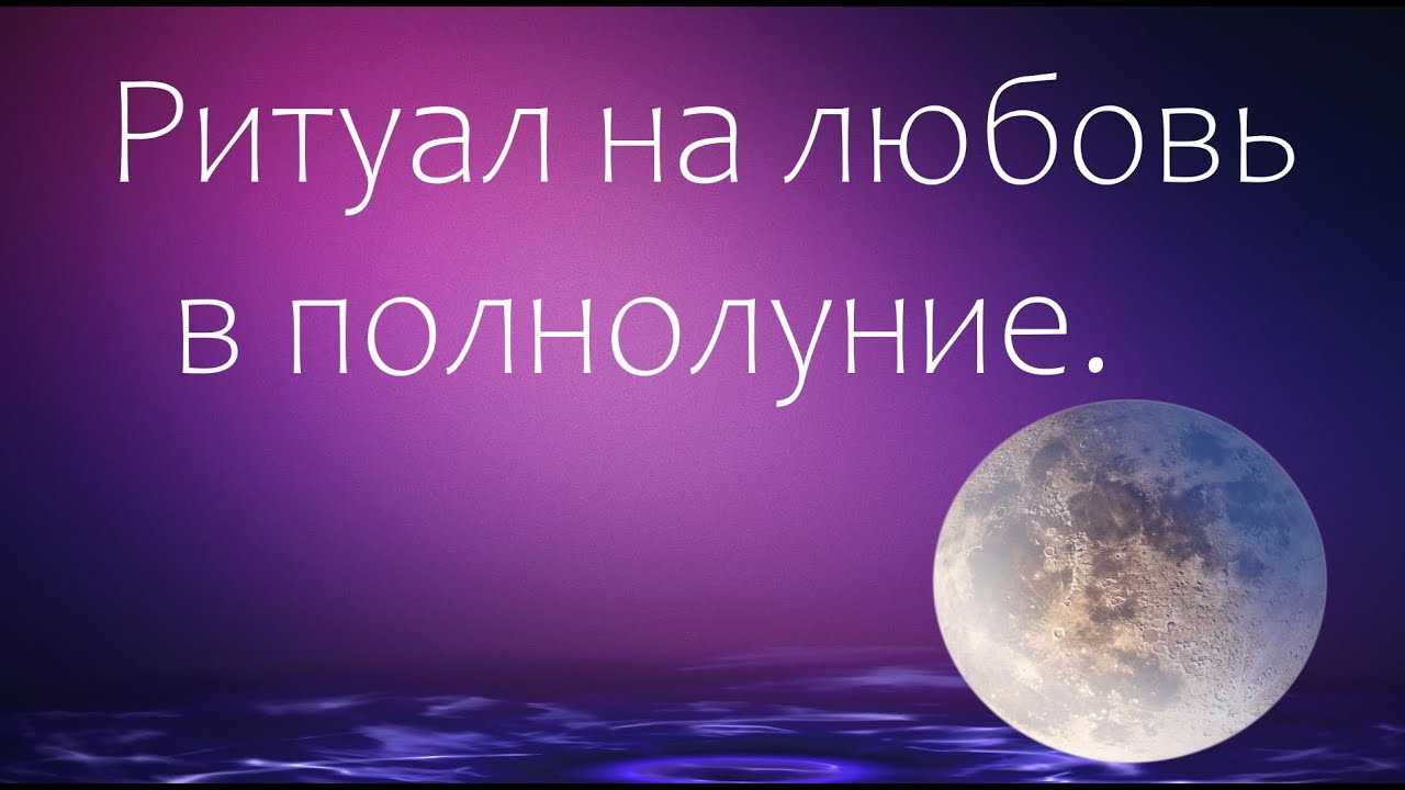 Читать только тем, кому нужно гадание в полнолуние на любовь