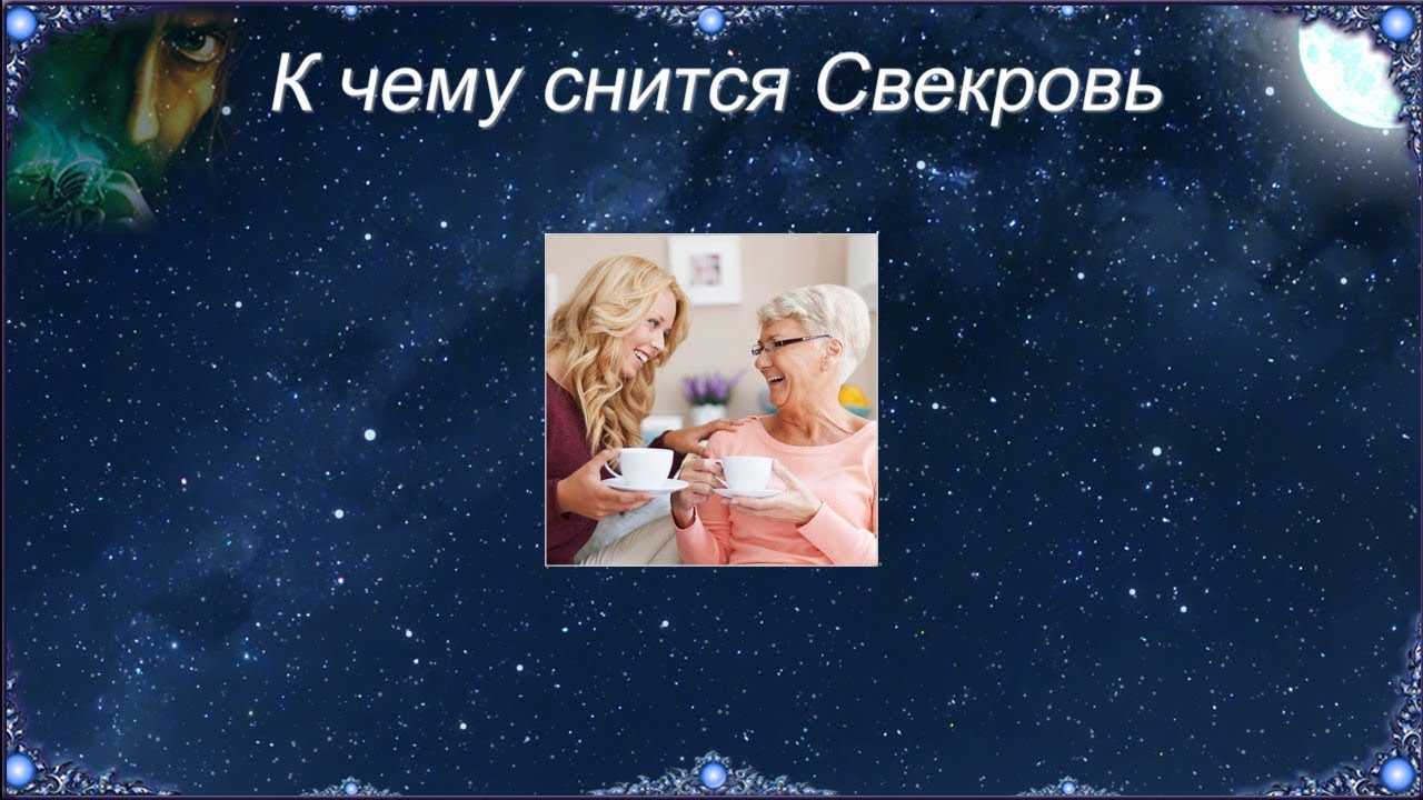 К чему снится свекровь (бывшая, будущая, умершая, действующая) – сонник