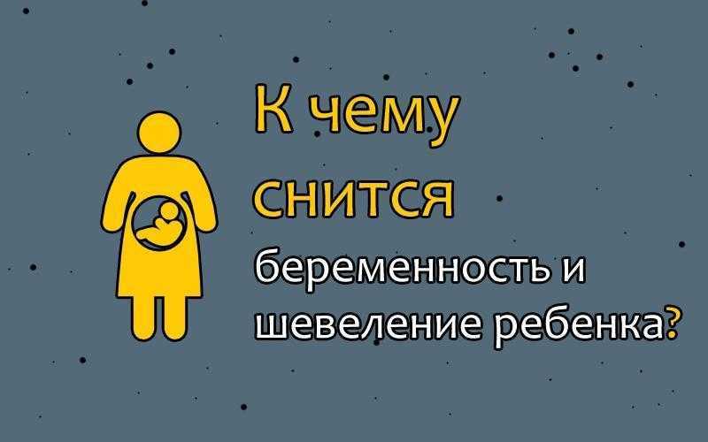 К чему снится собственная беременность женщине, что это означает – сонник