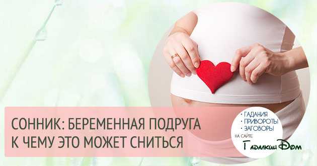 Быть беременной во сне: исламский сонник - толкование, ключевые моменты