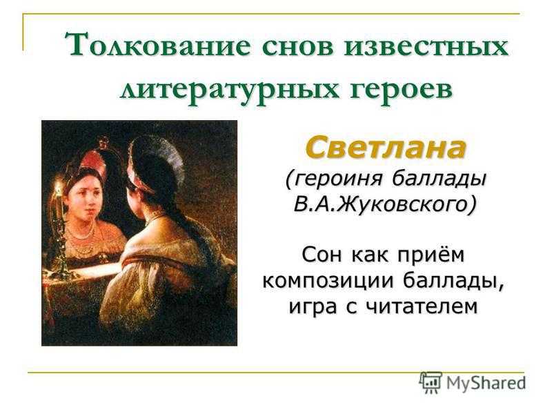 «светлана» (в. жуковский)