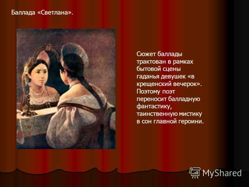 «светлана» анализ баллады в. а. жуковского