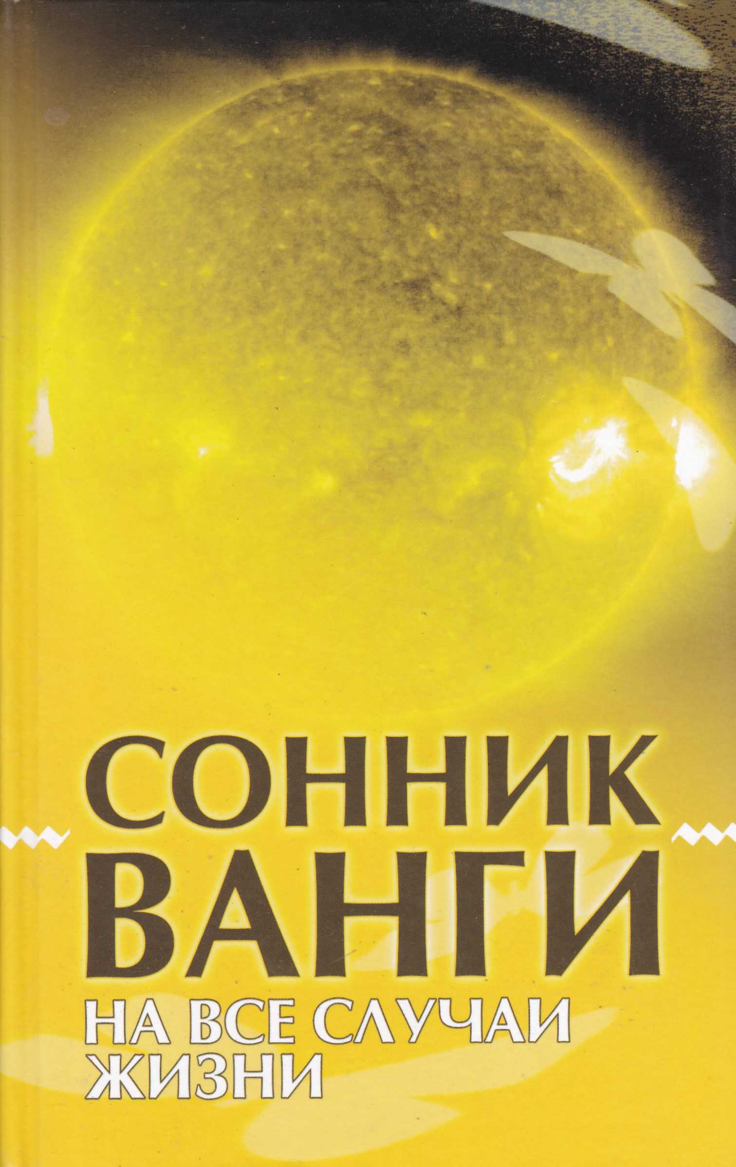 Как сон отличить от реальности. как понять, что сон вещий? как отличить вещий сон от фантазий