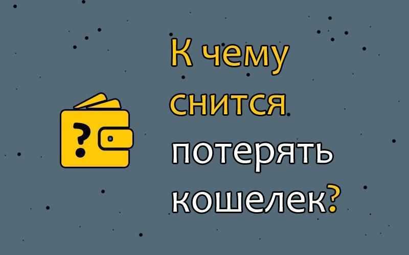 К чему снятся деньги по соннику ванги, миллера, фрейда и лоффа: толкование снов о деньгах | qulady