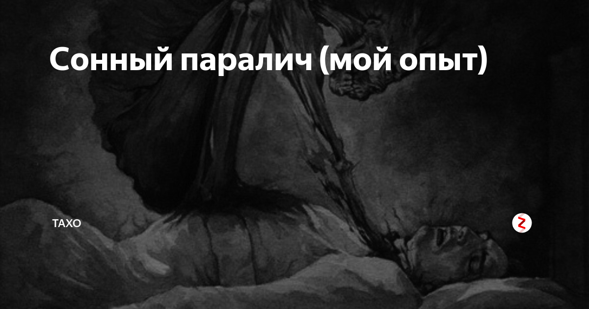 Сонный паралич: симптомы, причины и эффективные методы лечения
