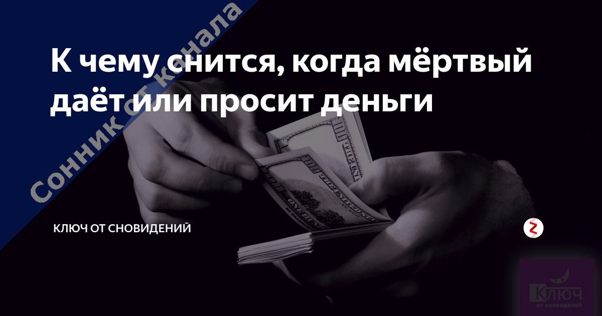 Magiachisel.ru: сонник.что означает когда снится деньги. к чему снится деньги. видеть это во сне.