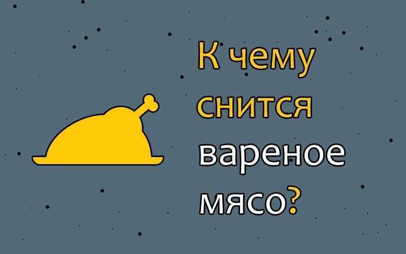К чему снится фарш сырой свежий. сонник — сырой мясной фарш во сне: к чему снится видеть его женщине? рождённые летом или осенью