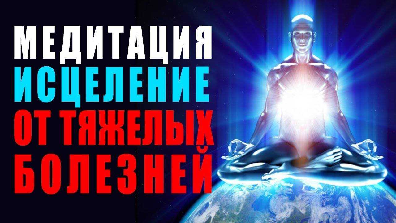 Медитация для тела или лучшее исцеление