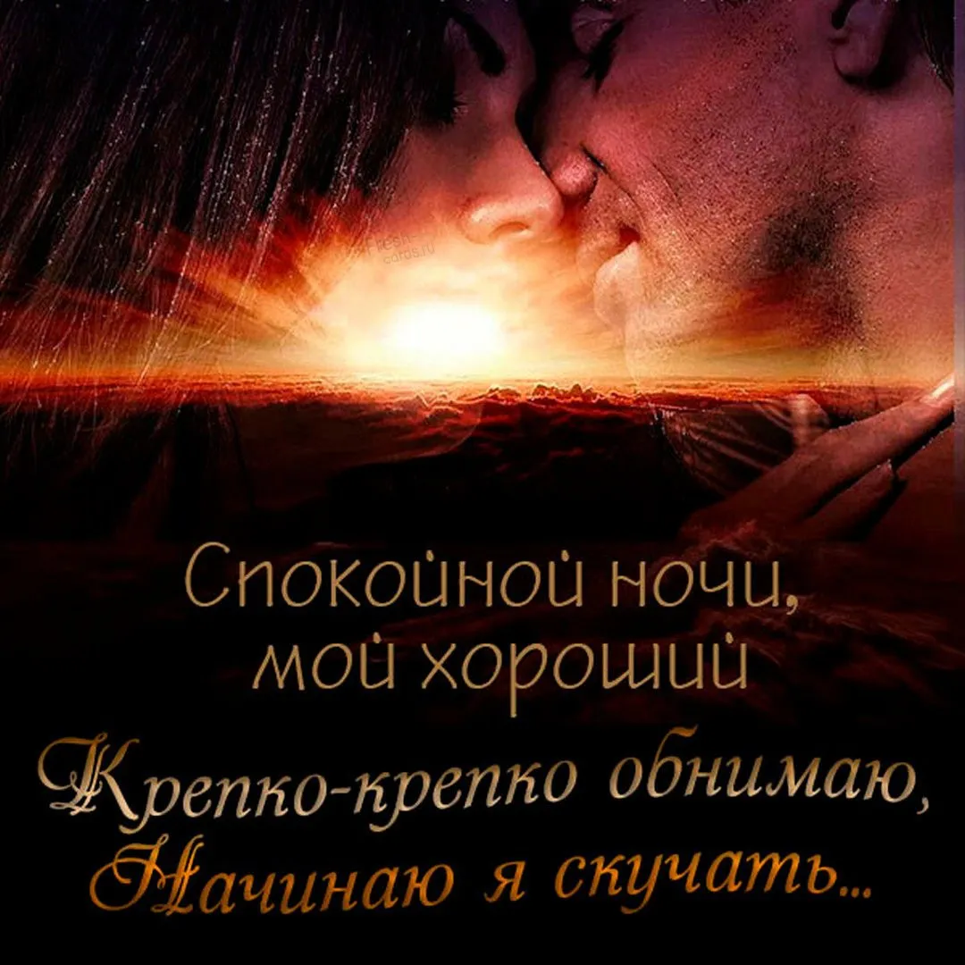 Если мужчина пишет «доброй ночи», что это значит