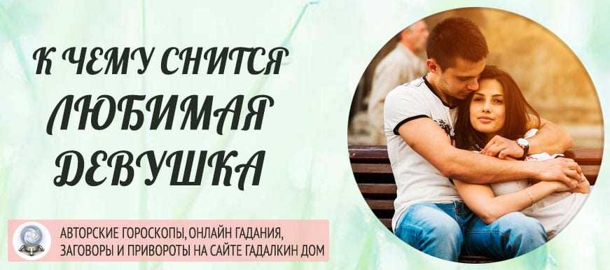 К чему снится любовник замужней женщине: толкование сонников