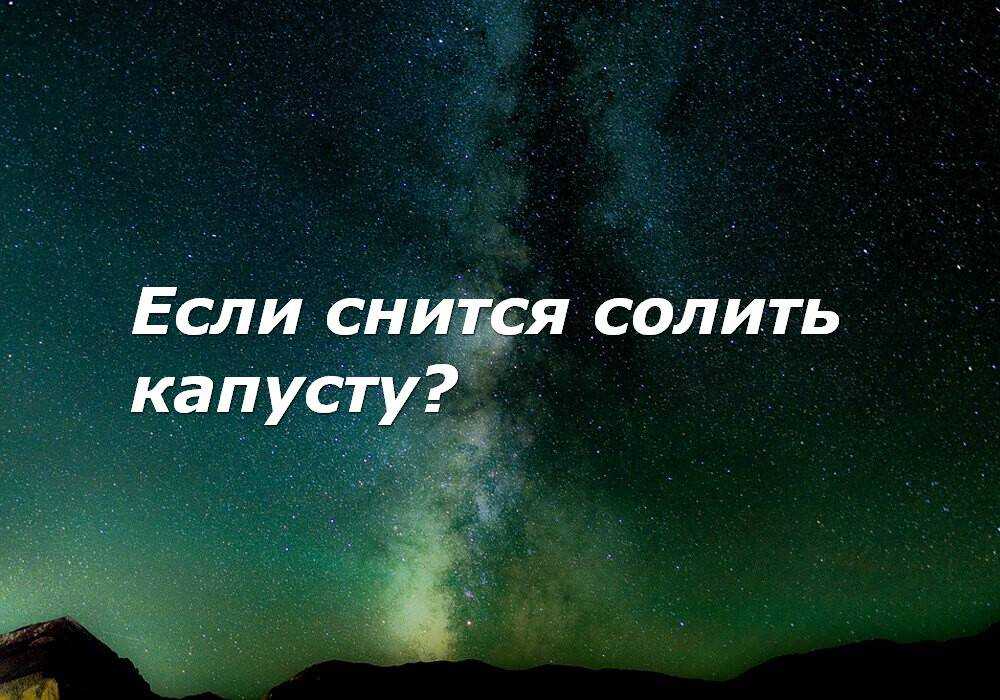К чему снится капуста, есть капусту, выращивать капусту во сне? основные толкования разных сонников — к чему снится капуста