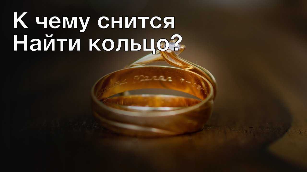 К чему снится обручальное кольцо