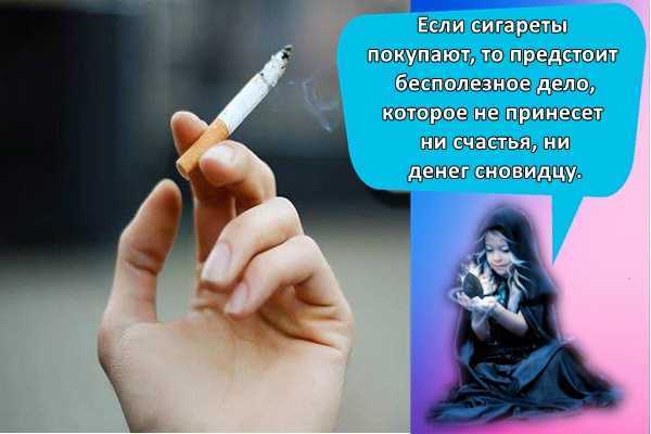 К чему снится  курить во сне — по 90 сонникам! если видишь во сне курить что значит?
