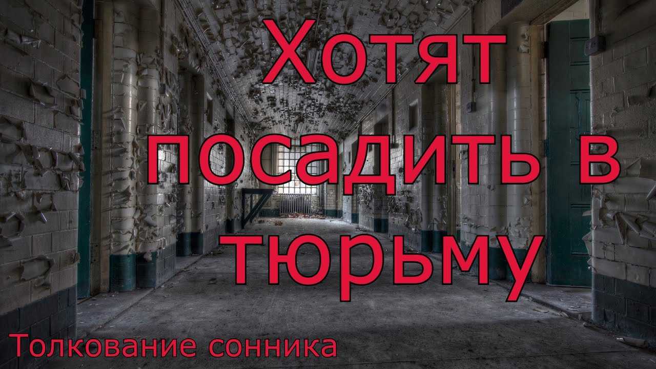 «тюрьма к чему снится во сне? если видишь во сне тюрьма, что значит?»
