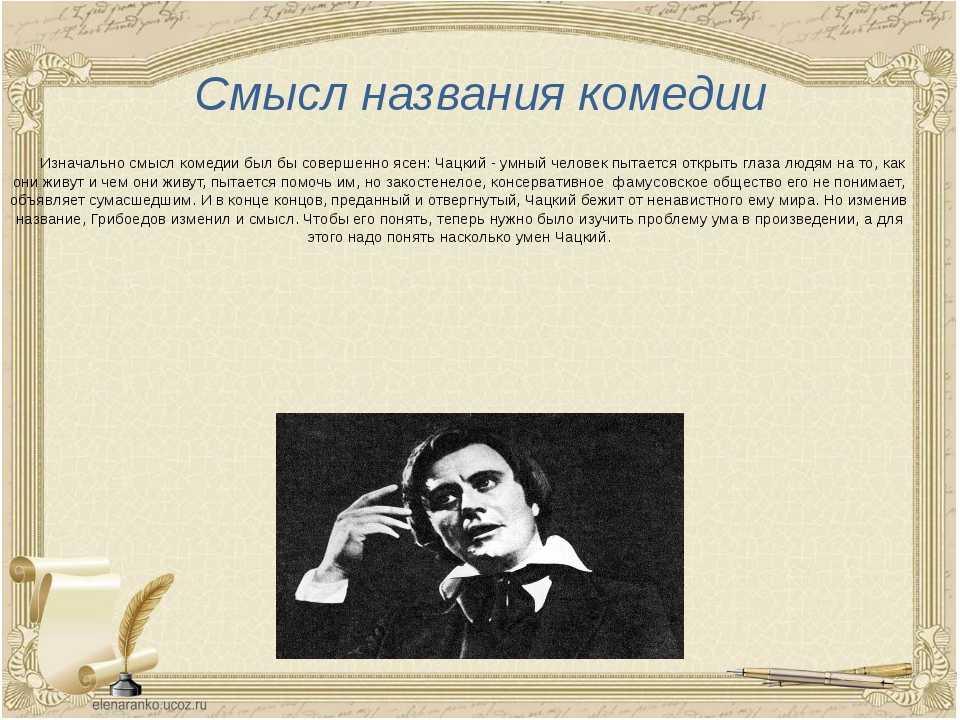 А.с. грибоедов. горе от ума. действие i