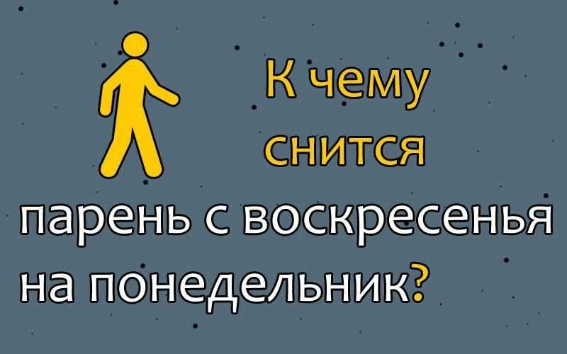 Гадание с субботы на воскресенье на суженого во сне: описание на другие дни
