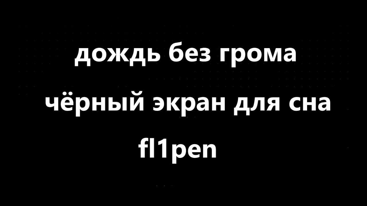 Дождь Шум дождя и грозы Мелодия дождя 10 часов Для сна медитации или учёбы