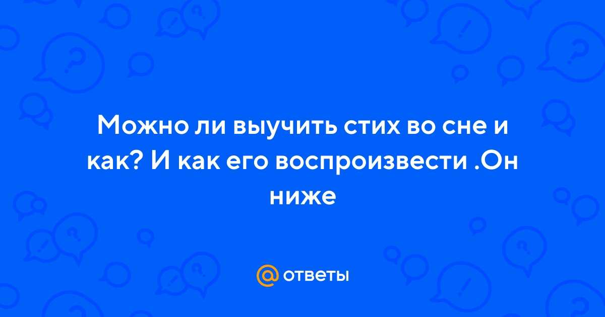 Можно ли выучить что-то во сне слушая: возможность запоминания информации
