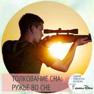 К чему снится ружье
