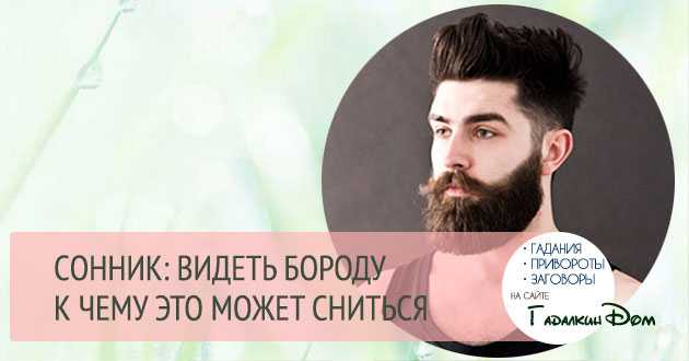 К чему снится борода у себя на лице или у другого человека: толкование по сонникам